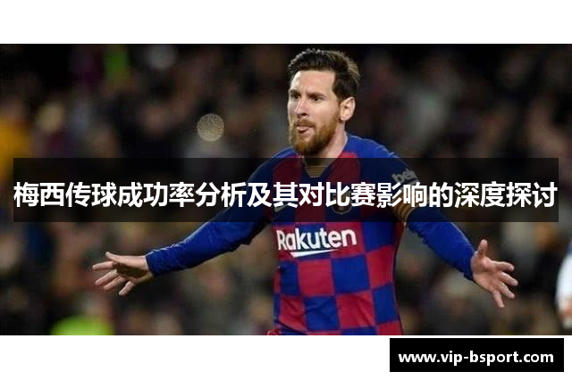 梅西传球成功率分析及其对比赛影响的深度探讨 梅西传球成功率分析及其对比赛影响的深度探讨