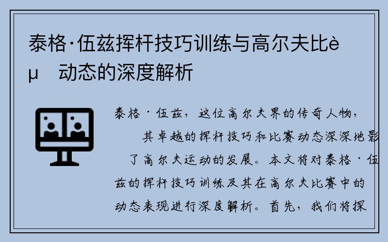 泰格·伍兹挥杆技巧训练与高尔夫比赛动态的深度解析 泰格·伍兹挥杆技巧训练与高尔夫比赛动态的深度解析