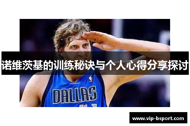 诺维茨基的训练秘诀与个人心得分享探讨