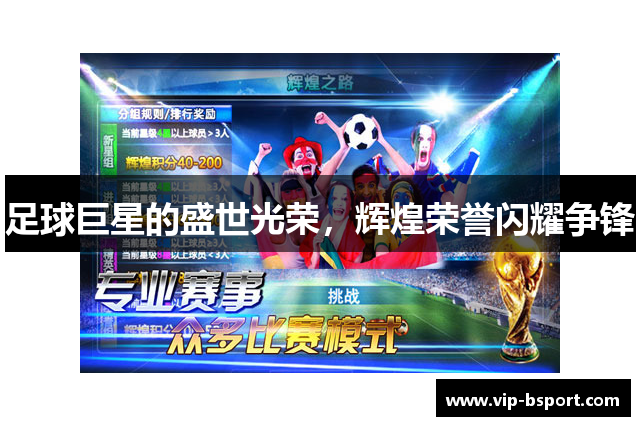 足球巨星的盛世光荣，辉煌荣誉闪耀争锋