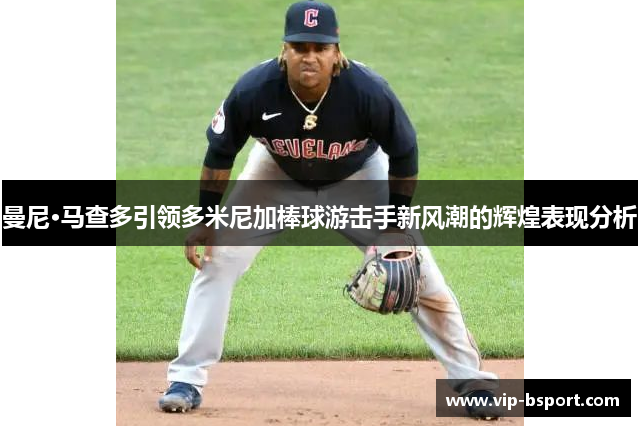 曼尼·马查多引领多米尼加棒球游击手新风潮的辉煌表现分析