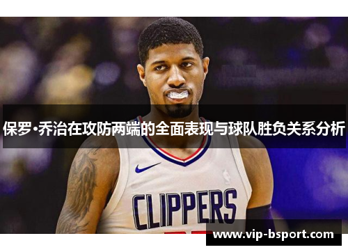 保罗·乔治在攻防两端的全面表现与球队胜负关系分析 保罗·乔治在攻防两端的全面表现与球队胜负关系分析