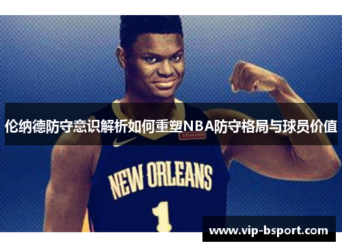 伦纳德防守意识解析如何重塑NBA防守格局与球员价值