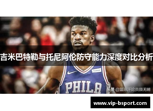 吉米巴特勒与托尼阿伦防守能力深度对比分析 吉米巴特勒与托尼阿伦防守能力深度对比分析