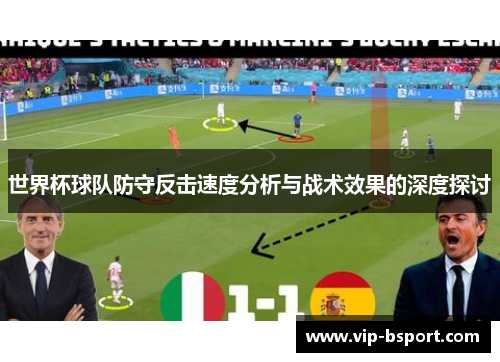 世界杯球队防守反击速度分析与战术效果的深度探讨