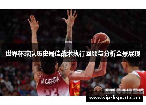 世界杯球队历史最佳战术执行回顾与分析全景展现
