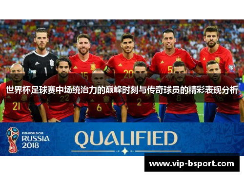 世界杯足球赛中场统治力的巅峰时刻与传奇球员的精彩表现分析