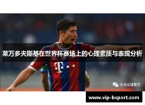 莱万多夫斯基在世界杯赛场上的心理素质与表现分析