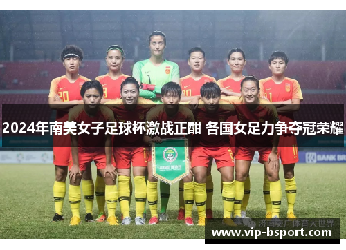 2024年南美女子足球杯激战正酣 各国女足力争夺冠荣耀