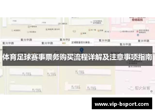 体育足球赛事票务购买流程详解及注意事项指南