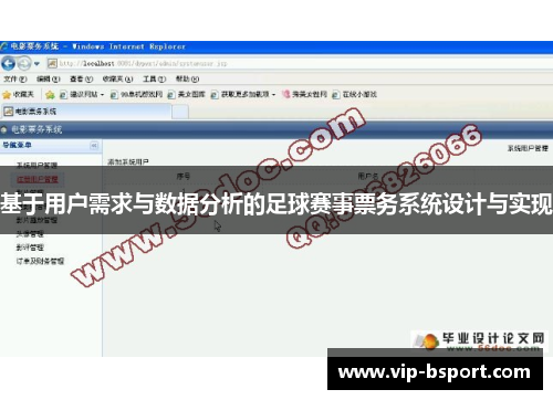 基于用户需求与数据分析的足球赛事票务系统设计与实现