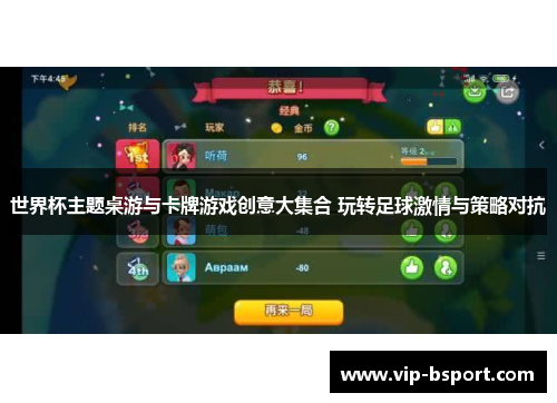 世界杯主题桌游与卡牌游戏创意大集合 玩转足球激情与策略对抗 世界杯主题桌游与卡牌游戏创意大集合 玩转足球激情与策略对抗