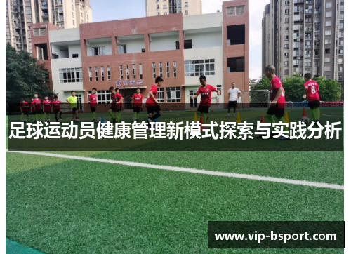 足球运动员健康管理新模式探索与实践分析