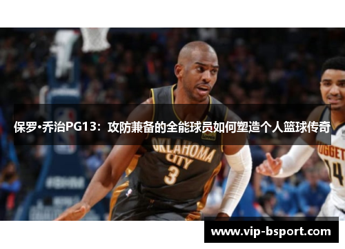 保罗·乔治PG13：攻防兼备的全能球员如何塑造个人篮球传奇