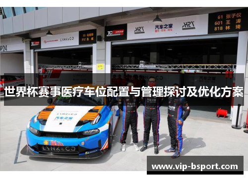 世界杯赛事医疗车位配置与管理探讨及优化方案