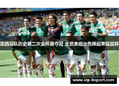 墨西哥队历史第二次金杯赛夺冠 全员表现出色捧起荣耀奖杯