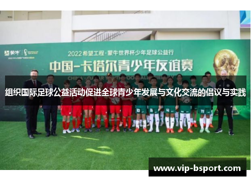 组织国际足球公益活动促进全球青少年发展与文化交流的倡议与实践