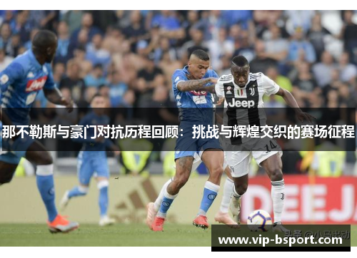 那不勒斯与豪门对抗历程回顾：挑战与辉煌交织的赛场征程