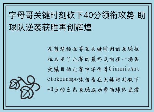 字母哥关键时刻砍下40分领衔攻势 助球队逆袭获胜再创辉煌