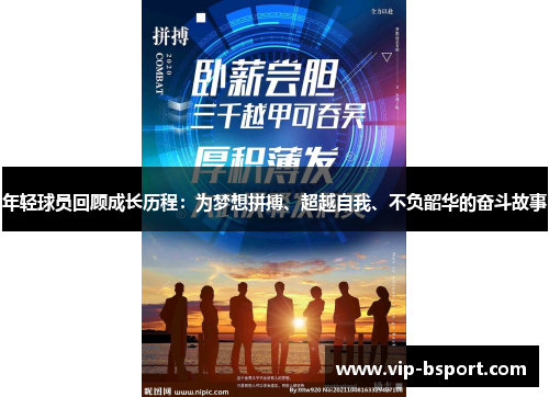 年轻球员回顾成长历程：为梦想拼搏、超越自我、不负韶华的奋斗故事