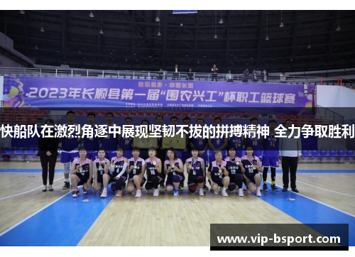 快船队在激烈角逐中展现坚韧不拔的拼搏精神 全力争取胜利