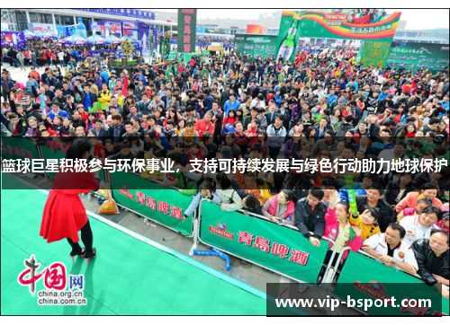 篮球巨星积极参与环保事业，支持可持续发展与绿色行动助力地球保护