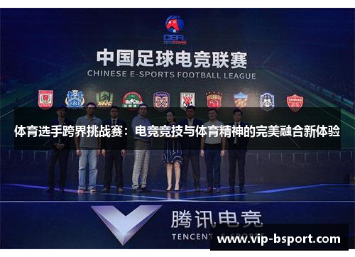 体育选手跨界挑战赛：电竞竞技与体育精神的完美融合新体验