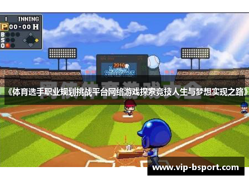 《体育选手职业规划挑战平台网络游戏探索竞技人生与梦想实现之路》