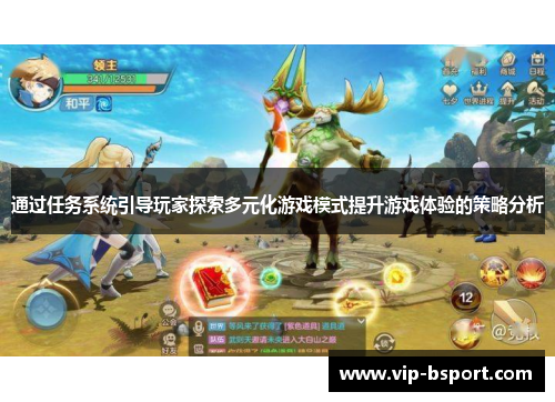 通过任务系统引导玩家探索多元化游戏模式提升游戏体验的策略分析