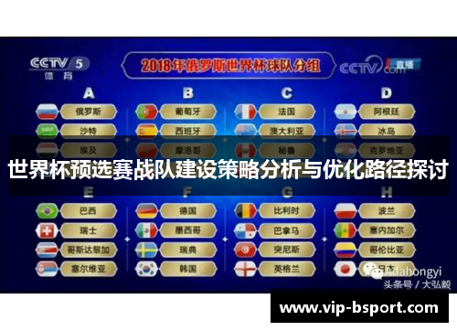 世界杯预选赛战队建设策略分析与优化路径探讨