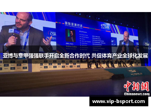 亚博与意甲强强联手开启全新合作时代 共促体育产业全球化发展