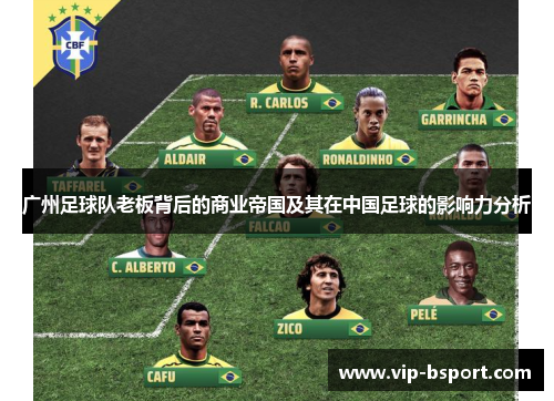 广州足球队老板背后的商业帝国及其在中国足球的影响力分析