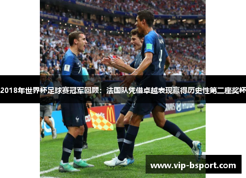2018年世界杯足球赛冠军回顾：法国队凭借卓越表现赢得历史性第二座奖杯