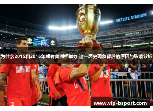 为什么2015和2016年都有美洲杯举办 这一历史现象背后的原因与影响分析