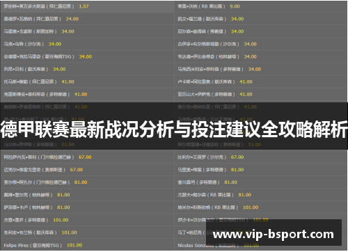 德甲联赛最新战况分析与投注建议全攻略解析