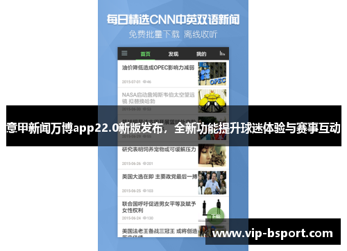 意甲新闻万博app22.0新版发布，全新功能提升球迷体验与赛事互动