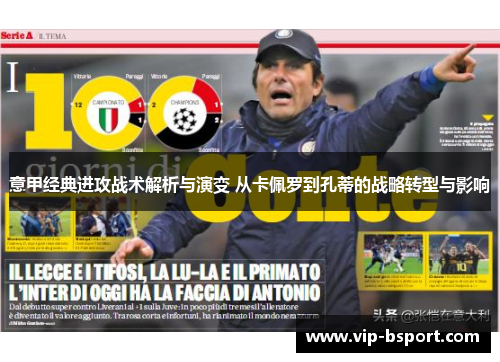 意甲经典进攻战术解析与演变 从卡佩罗到孔蒂的战略转型与影响