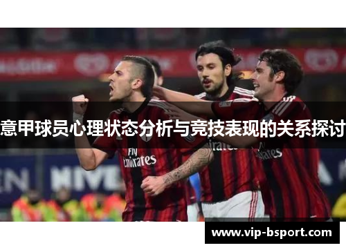 意甲球员心理状态分析与竞技表现的关系探讨