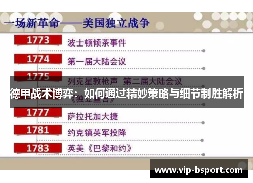 德甲战术博弈：如何通过精妙策略与细节制胜解析