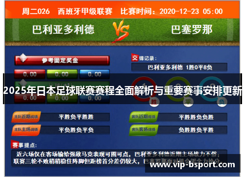 2025年日本足球联赛赛程全面解析与重要赛事安排更新