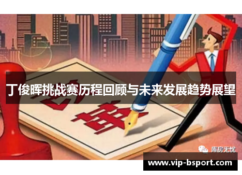 丁俊晖挑战赛历程回顾与未来发展趋势展望