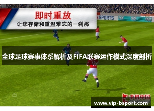 全球足球赛事体系解析及FIFA联赛运作模式深度剖析