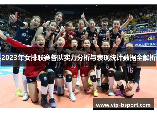 2023年女排联赛各队实力分析与表现统计数据全解析