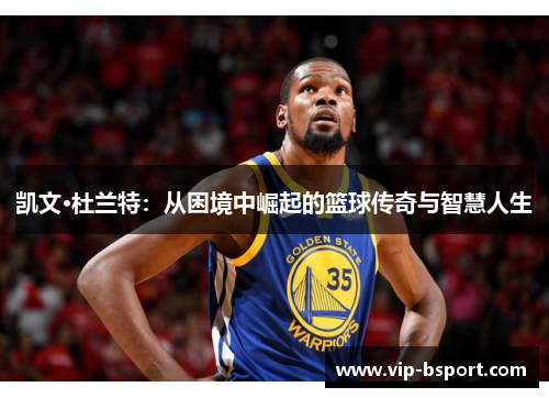 凯文·杜兰特：从困境中崛起的篮球传奇与智慧人生