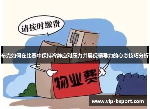 布克如何在比赛中保持冷静应对压力并展现领导力的心态技巧分析 布克如何在比赛中保持冷静应对压力并展现领导力的心态技巧分析