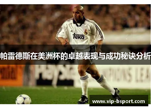 帕雷德斯在美洲杯的卓越表现与成功秘诀分析
