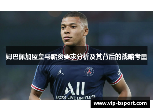 姆巴佩加盟皇马薪资要求分析及其背后的战略考量