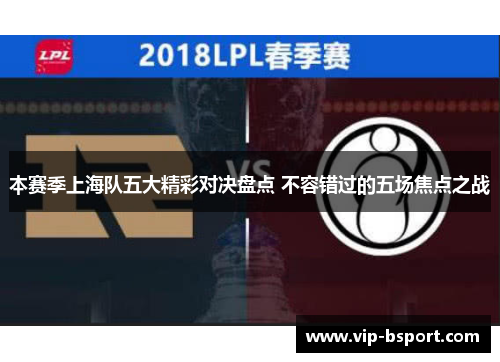 本赛季上海队五大精彩对决盘点 不容错过的五场焦点之战