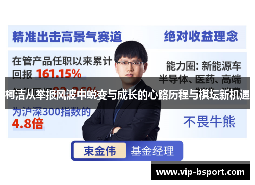 柯洁从举报风波中蜕变与成长的心路历程与棋坛新机遇