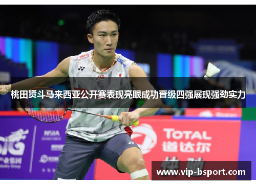 桃田贤斗马来西亚公开赛表现亮眼成功晋级四强展现强劲实力